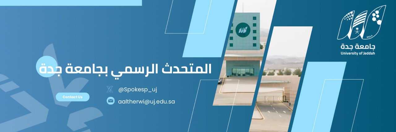 المتحدث الرسمي لجامعة جدة banner
