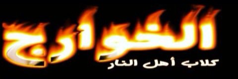 ahel_alhadeth's profile banner image