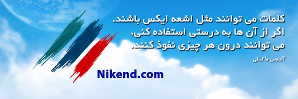 جملات زیبا - نیکند Profile Banner