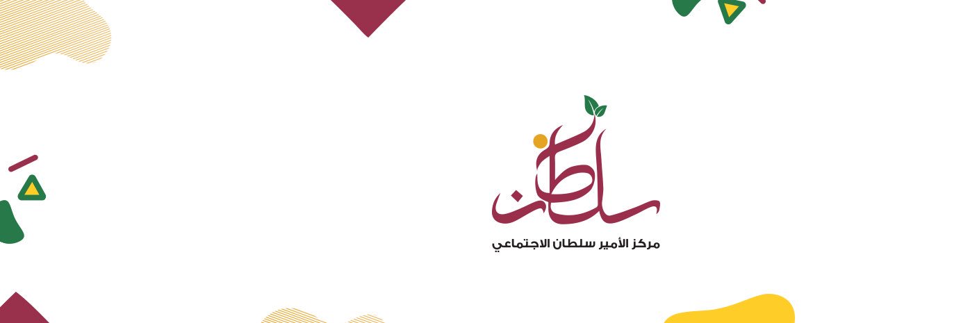 مركز الأمير سلطان الاجتماعي banner