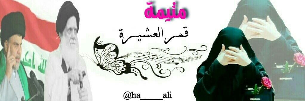 ‏متيـمة قمـرالعشيـرة banner