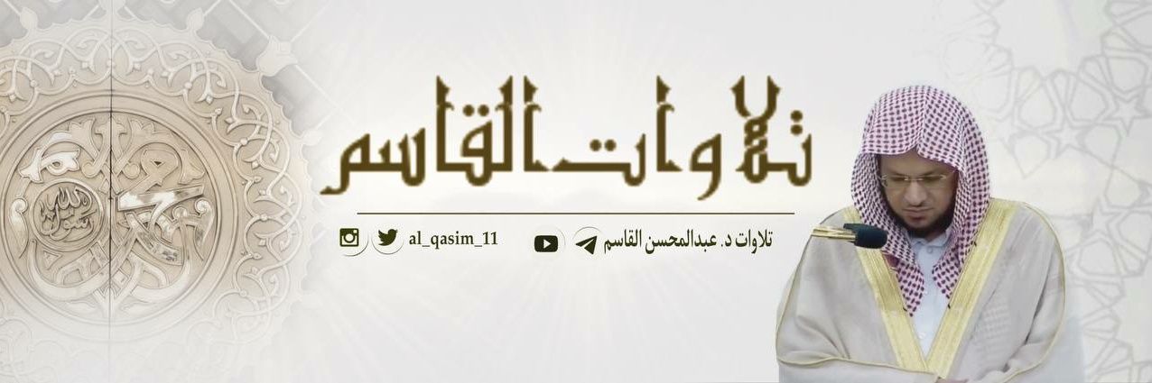 تلاوات د. عبدالمحسن القاسم's banner