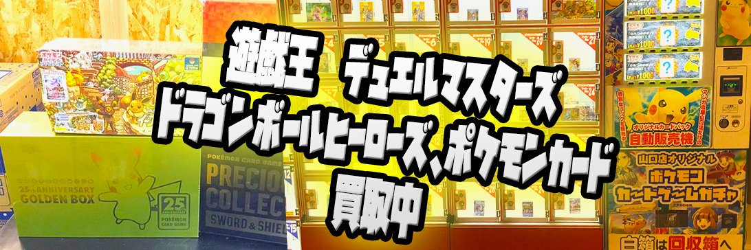 ｶｰﾄﾞｺｰﾅｰ担当専用☆マンガ倉庫山口店☆山口県山口市湯田温泉近⭐維新公園（トレカ買取） banner