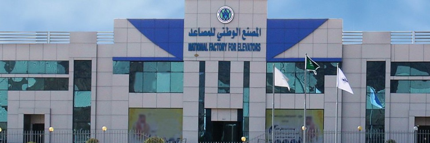 المصنع الوطني للمصاعد | Wamnfe banner
