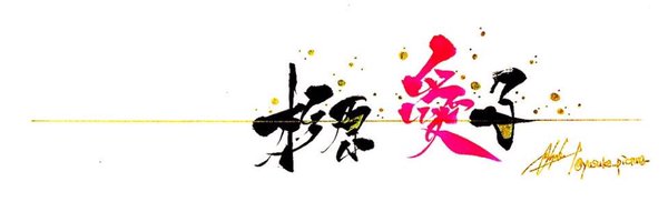 杉原愛子/AIKO SUGIHARA Profile Banner