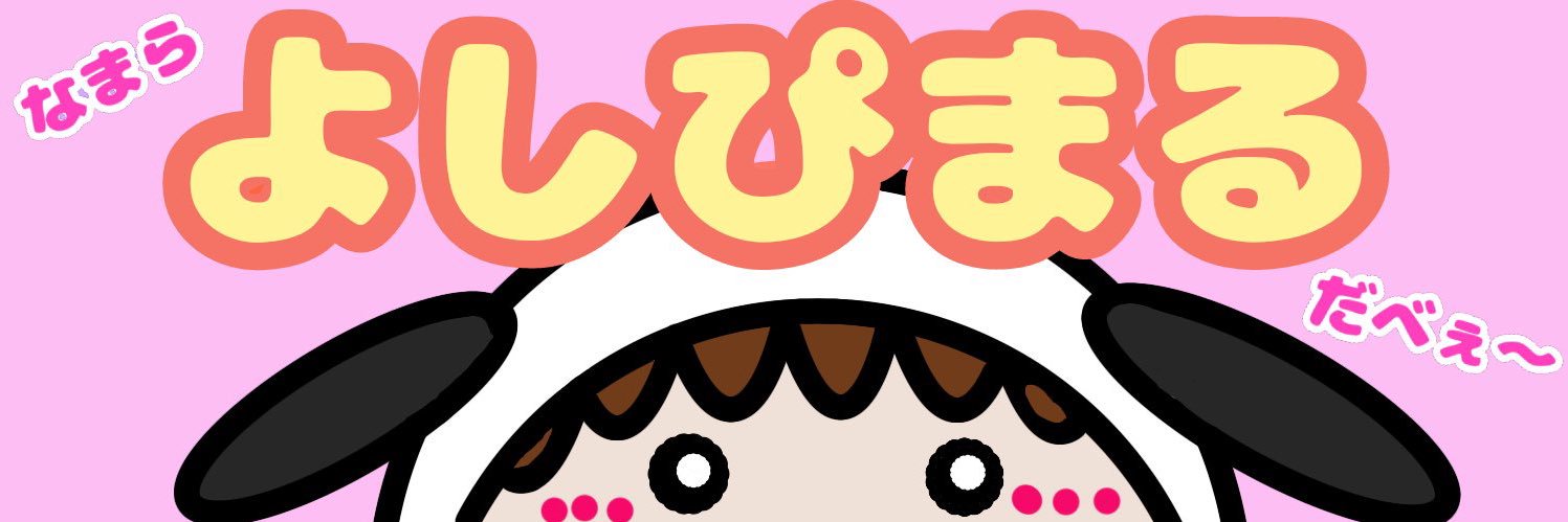 よしぴまる⛄️ banner