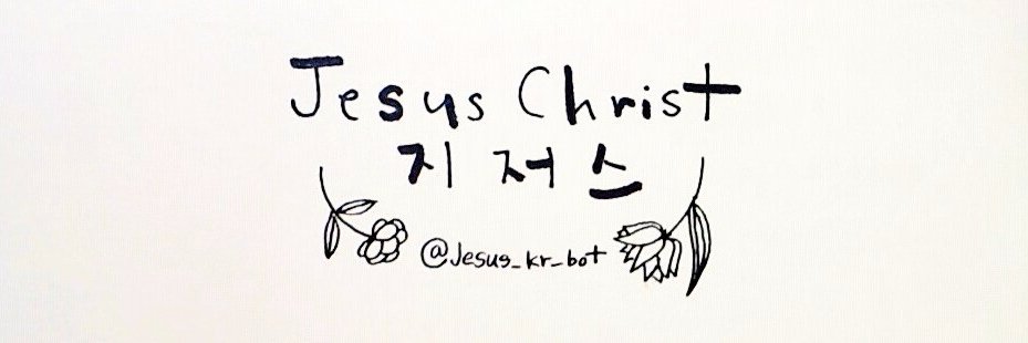 Jesus_kr_bot's profile banner image