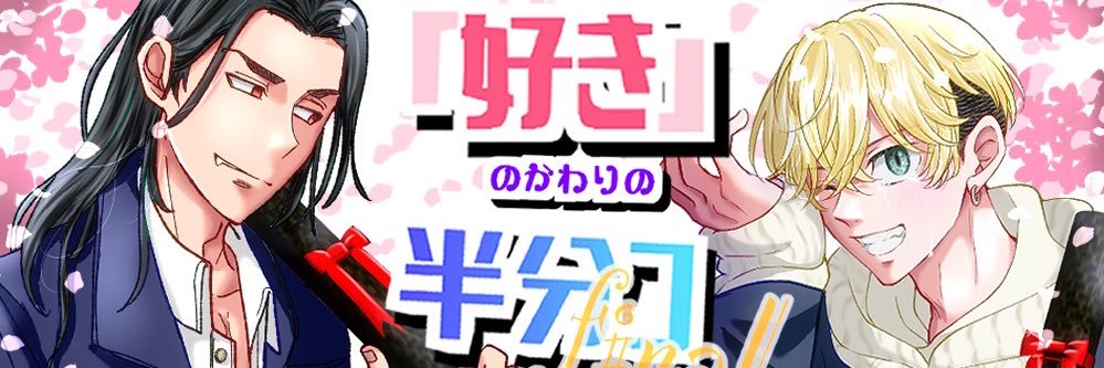「好き」のかわりの半分コfinal banner