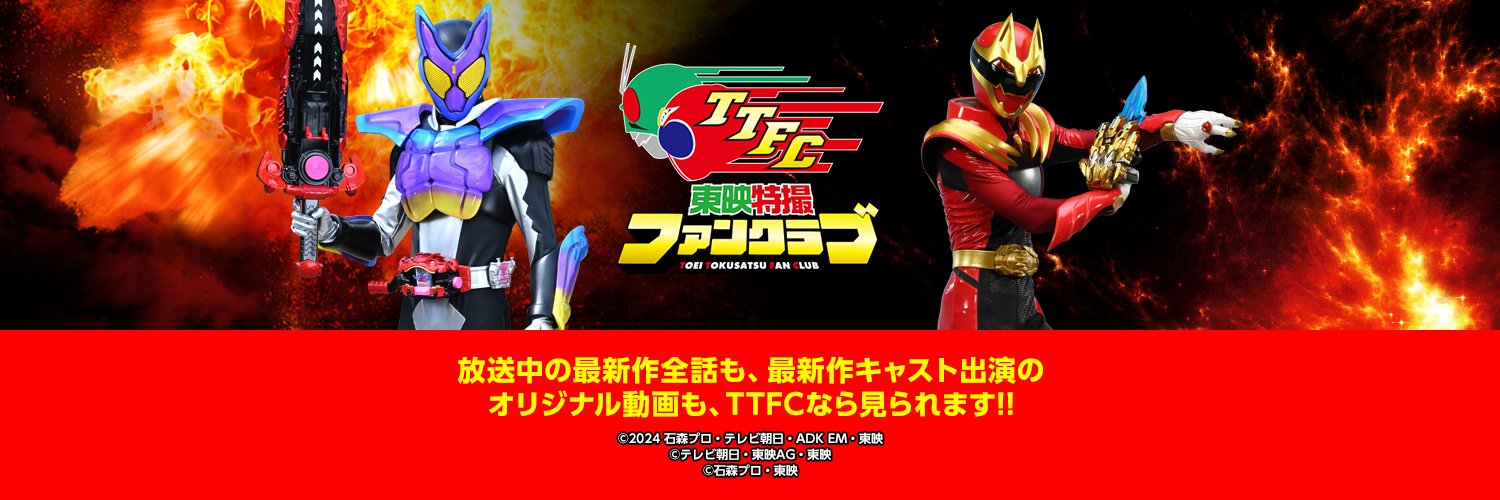 東映特撮ファンクラブ（TTFC）'s banner