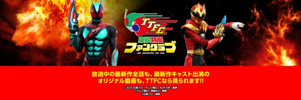 tokusatsu_fc Profile Banner