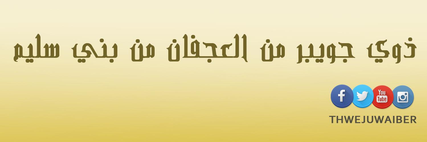 thwejuwaiber's profile banner image