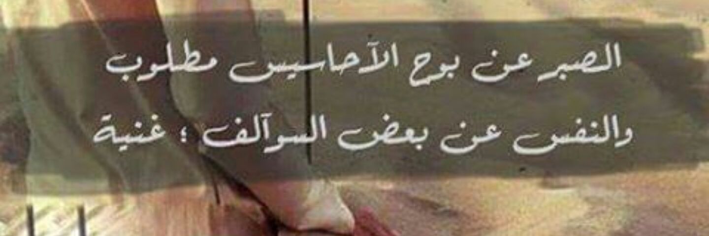 ⚘عزيز النفس🖋️ banner