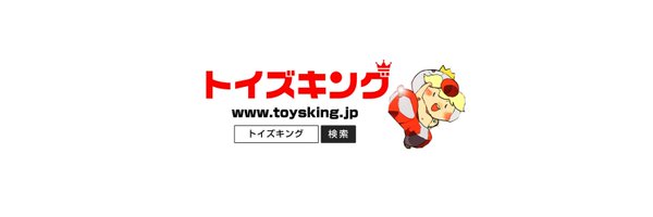 トイズキング おもちゃ・ホビー買取専門店@toysking_01 Profile Banner