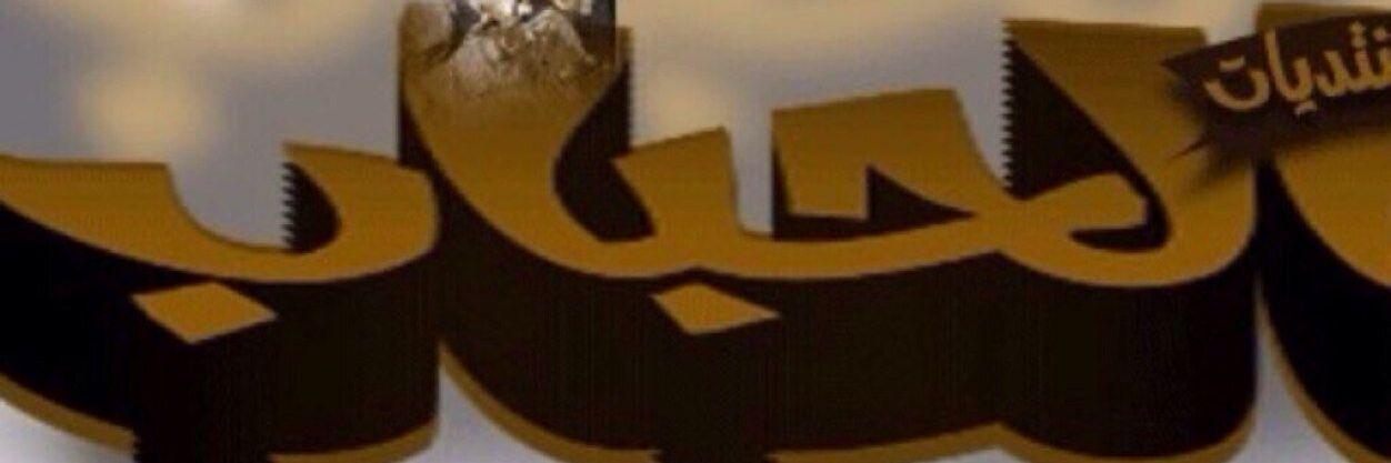 حمد الحبابي banner
