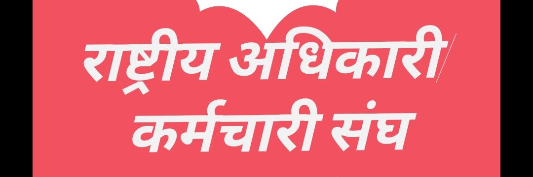 राष्ट्रीय अधिकारी/कर्मचारी संघ(Unified) banner