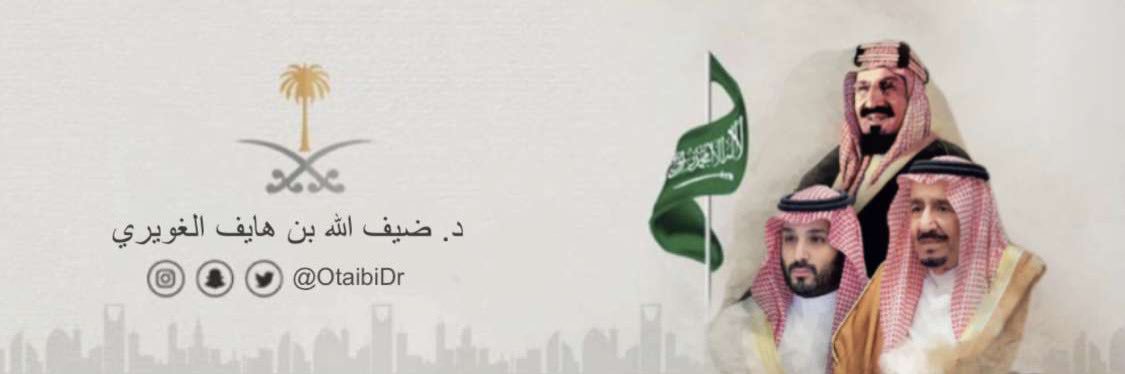 د. ضيف الله الغويري banner