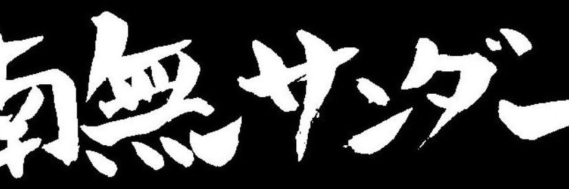 namuthunder763's profile banner image