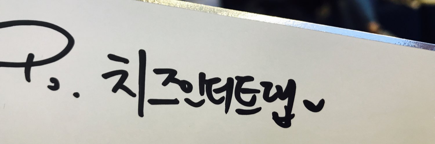 치즈 인 더 트랩 banner