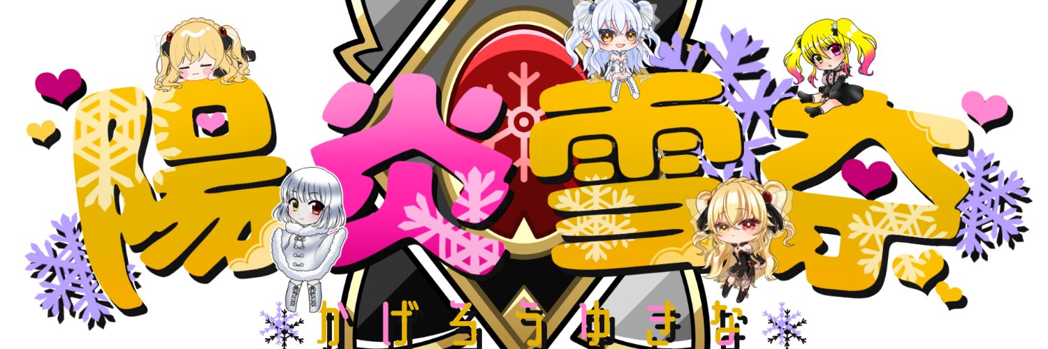 🔥陽炎雪奈❄❤VTuber banner