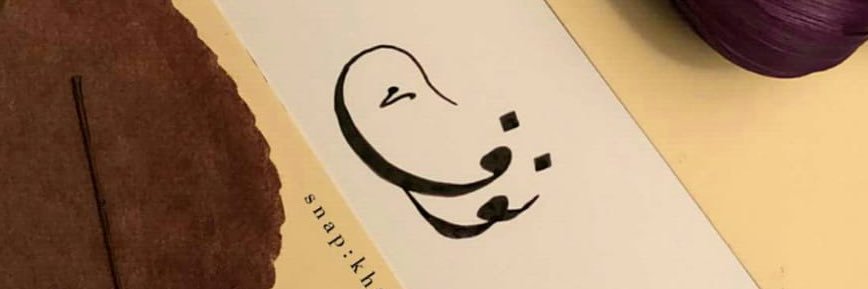 د. نوف البوق banner