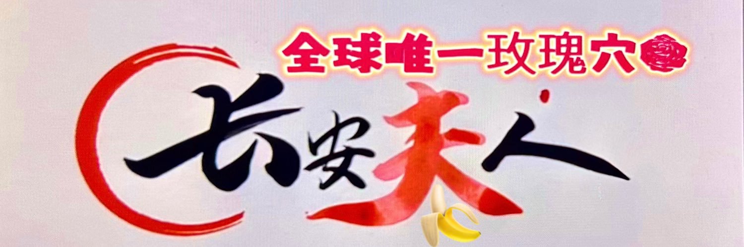 长安夫人（全球唯一玫瑰穴🌹） banner