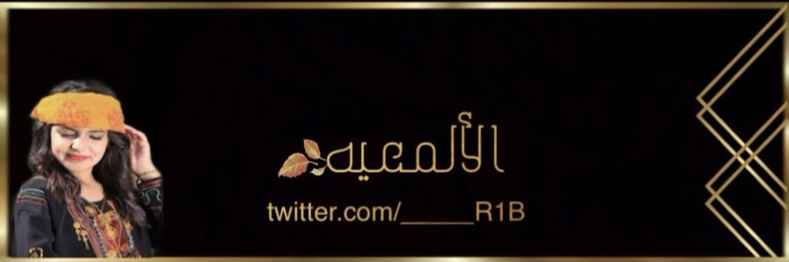 الــجـازي الألمــ؏ــي❥ banner