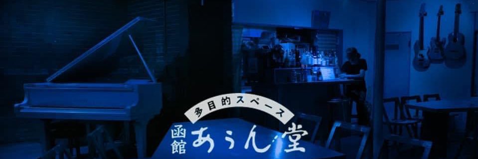 函館あうん堂 banner