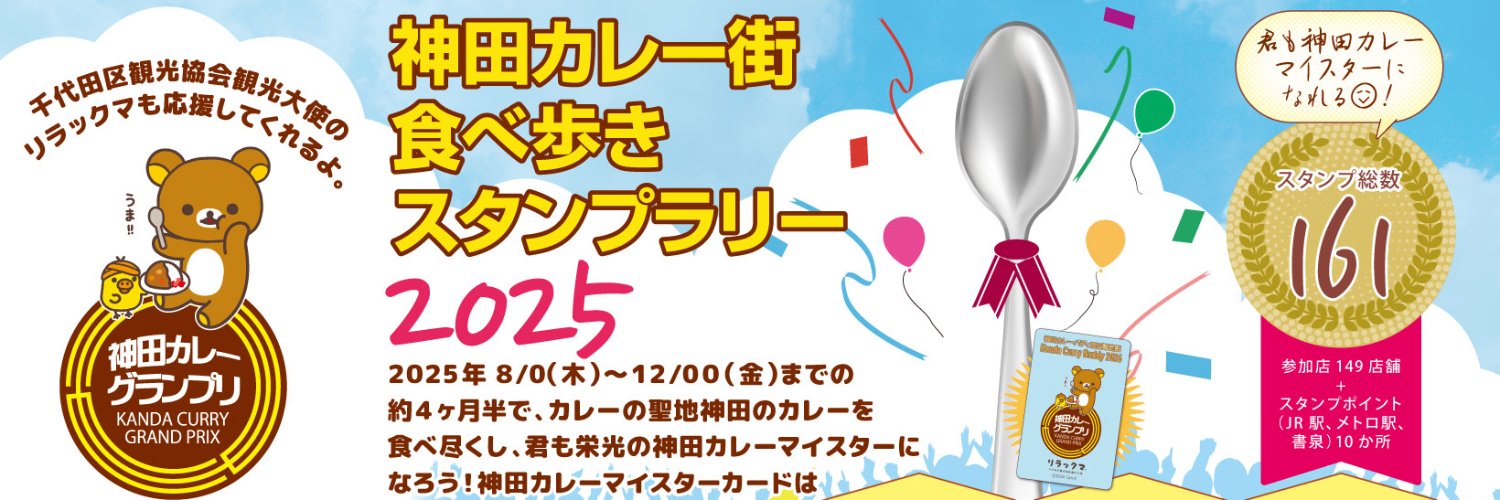 神田カレーグランプリ's banner