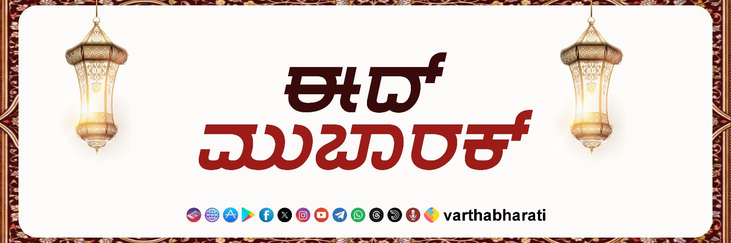 ವಾರ್ತಾ ಭಾರತಿ | Vartha Bharati banner