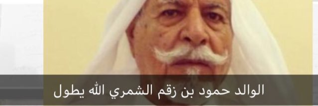زبن حمود بن زقم الشمري banner