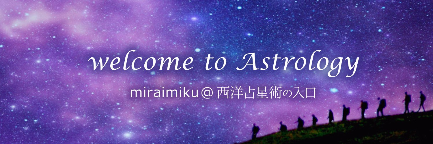 ☪️miraimiku (みらいみく) 【大人の占星術】【ホロスコープ自己分析】発売中 banner