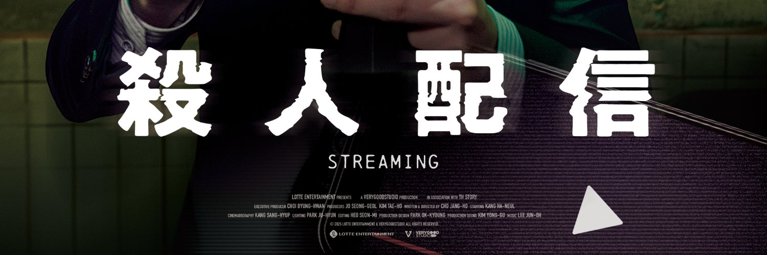 映画『殺人配信』公開中 banner