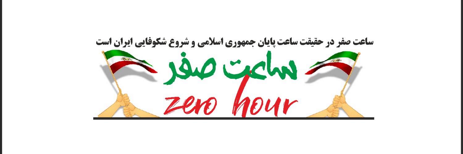 🇮🇷 ساعت صفر banner