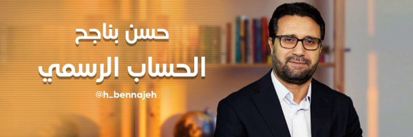 hassan bennajeh - حسن بناجح Profile Banner