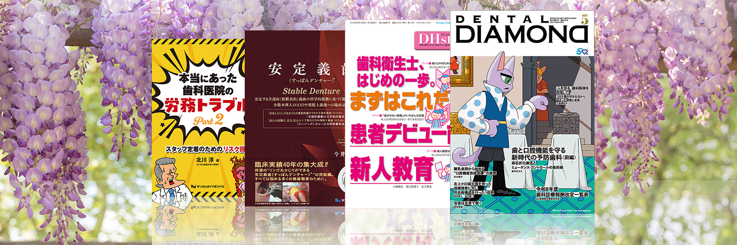 株式会社デンタルダイヤモンド社 banner