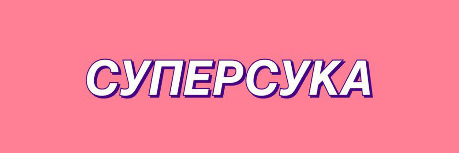 Супер сук. Значок super food avon. Картинки я орууу. Значок ты супер. Типичная токсичная сука.