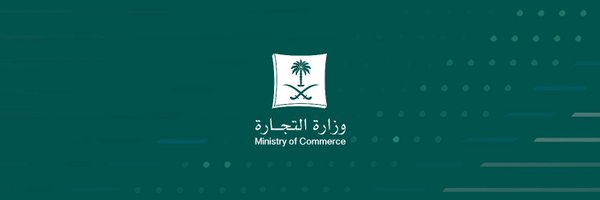وزارة التجارة Profile Banner