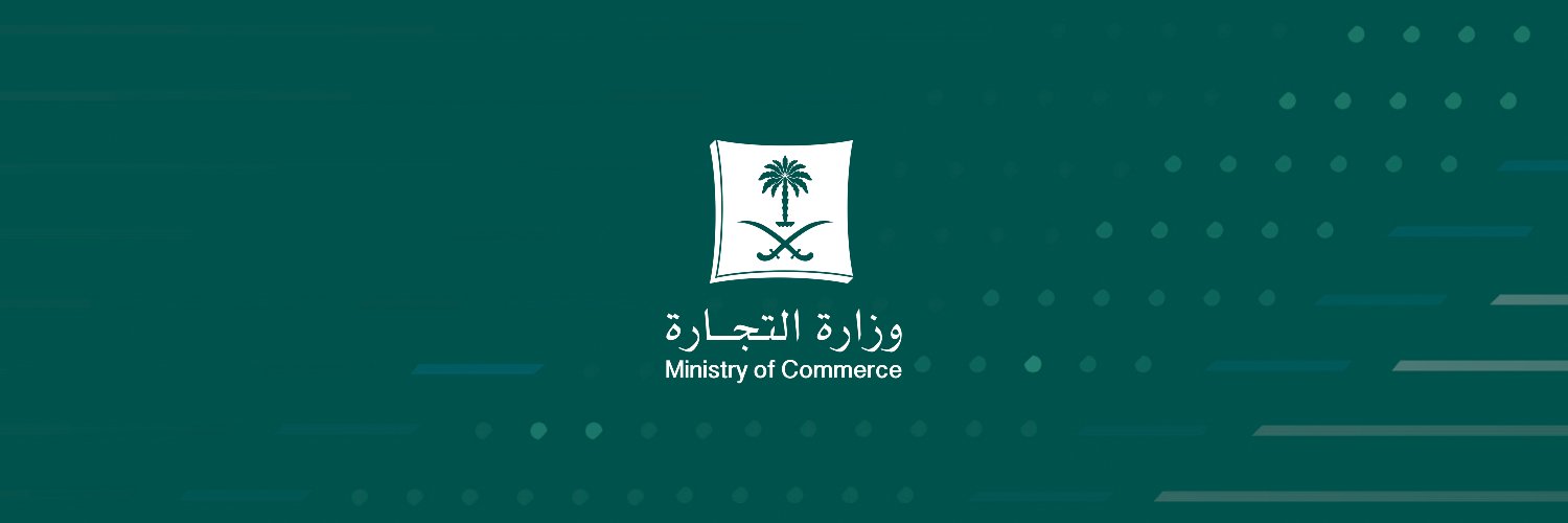 وزارة التجارة | Ministry of Commerce banner