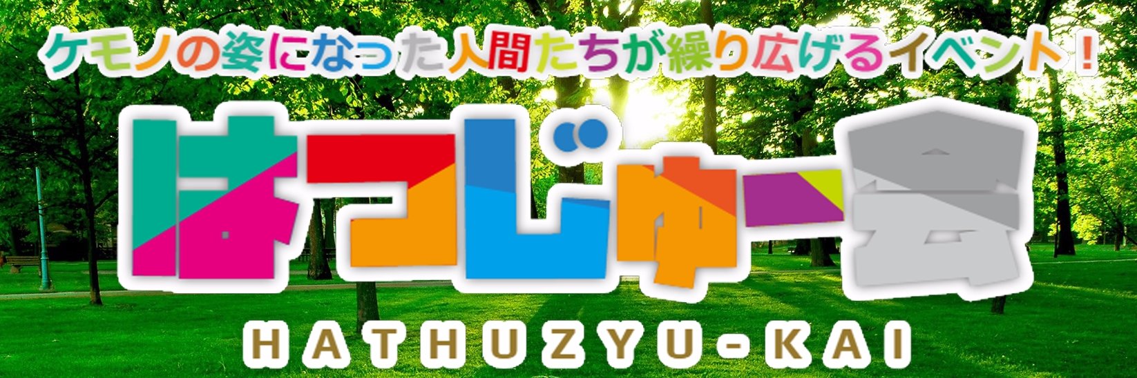 はつじゅー会 公式アカウント banner