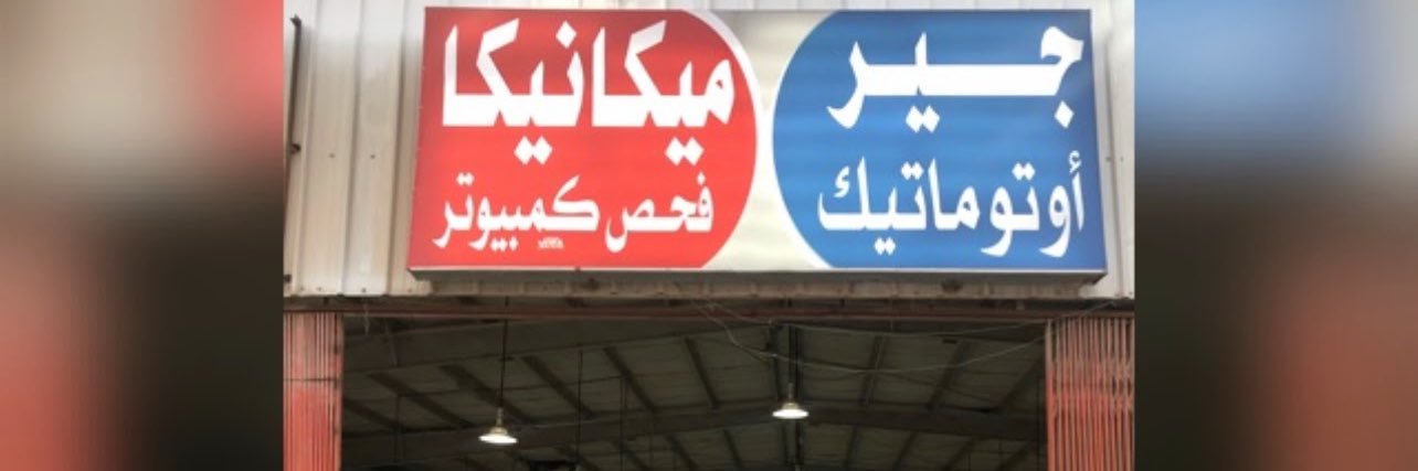 مركز جير اوتوماتيك لصيانة السيارات banner