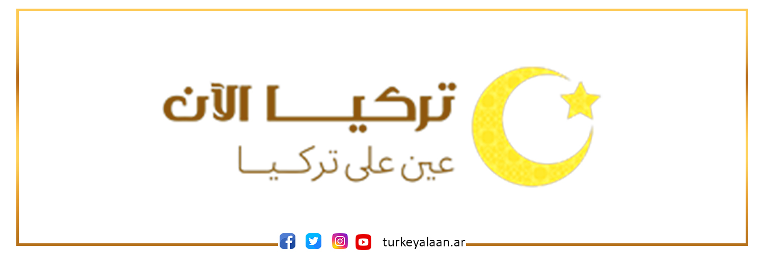 تركيا الآن banner