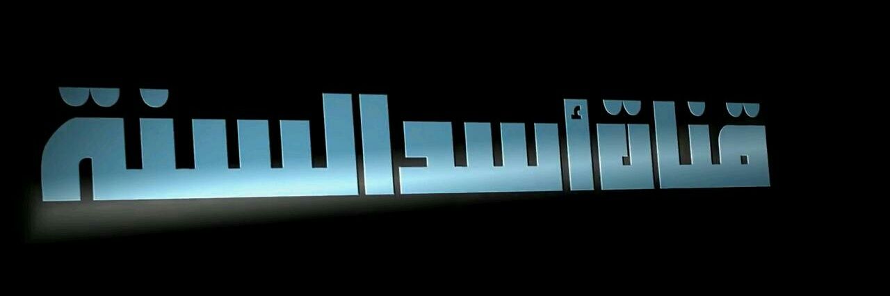 قناة أسد السنة banner