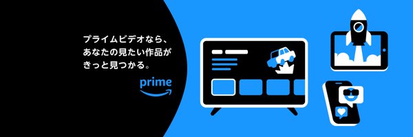 Prime Video（プライムビデオ） Profile Banner