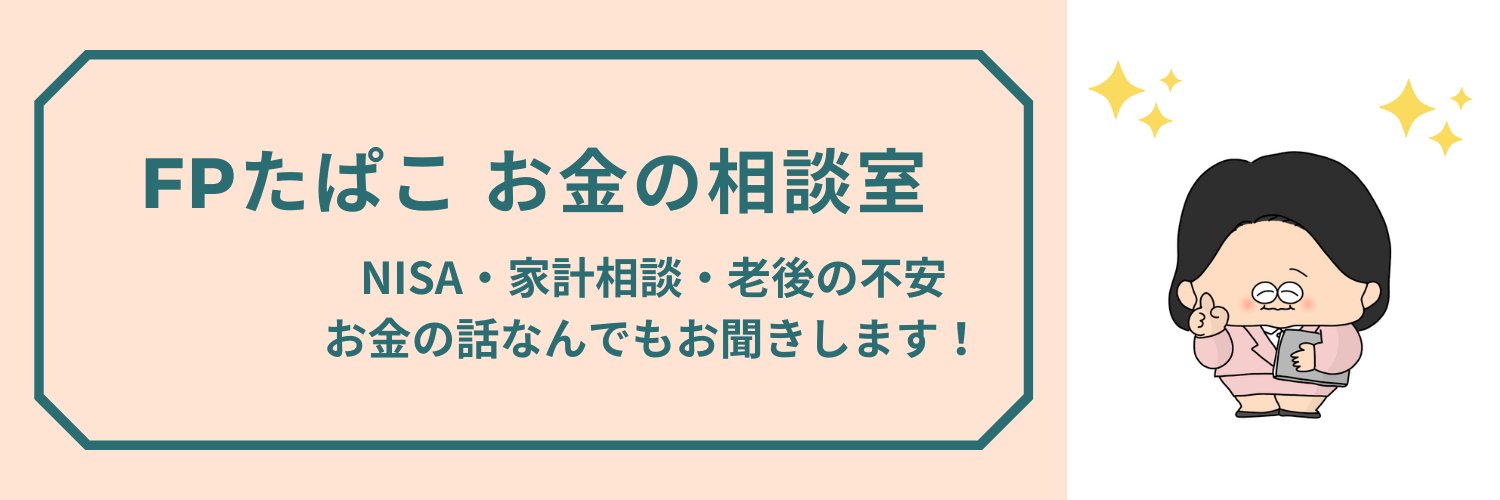 FPたぱこ@身近なお金の専門家 banner