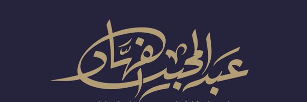 عبدالمجيد الفهاد Profile Banner