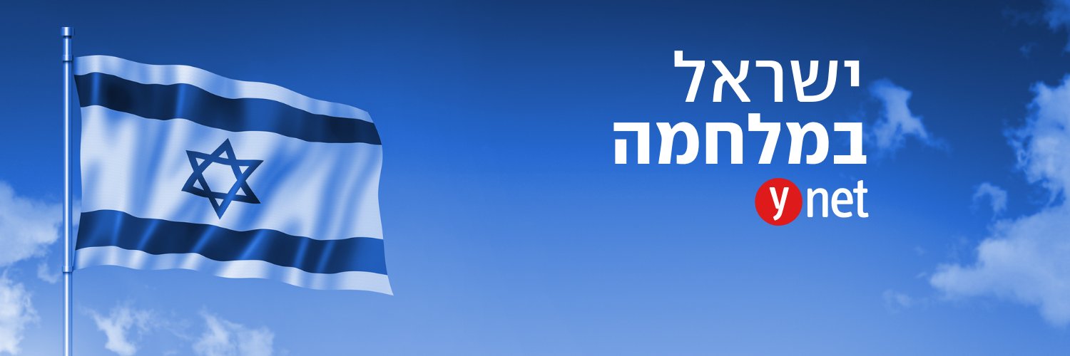 ynet עדכוני Profile Banner