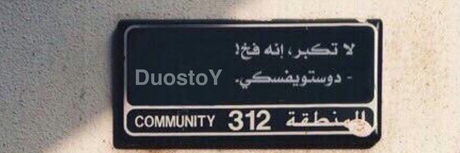 دوستويفسكي banner
