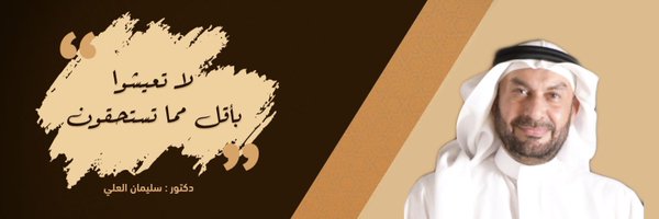 د.سليمان العلي Profile Banner