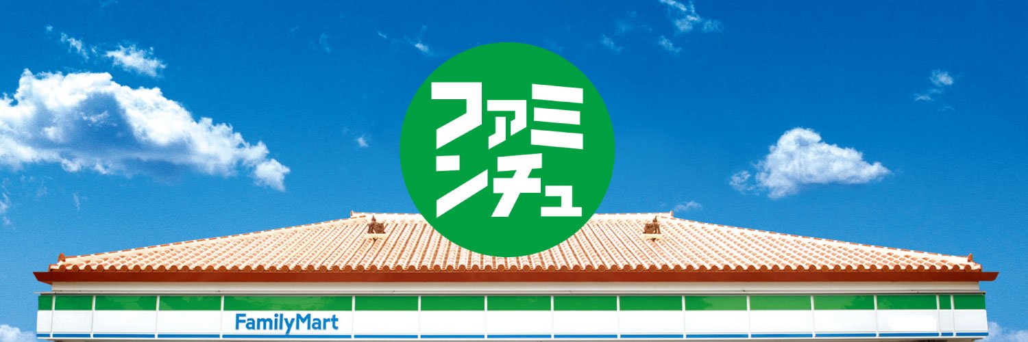 沖縄ファミリーマート banner