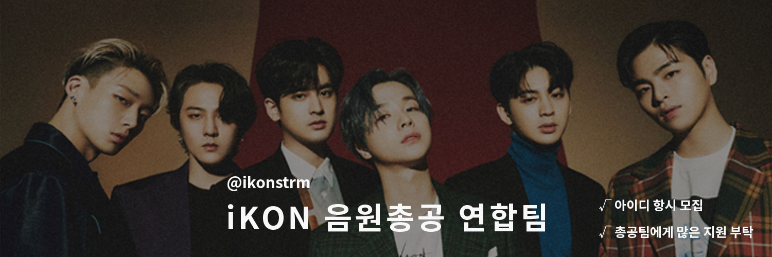iKON 음원 총공 연합팀 banner